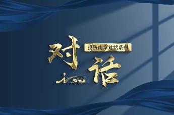 投资南京对话系列丨对话赛诺菲大中华区副总裁，公共事务、市场准入及商务负责人朱海鸾