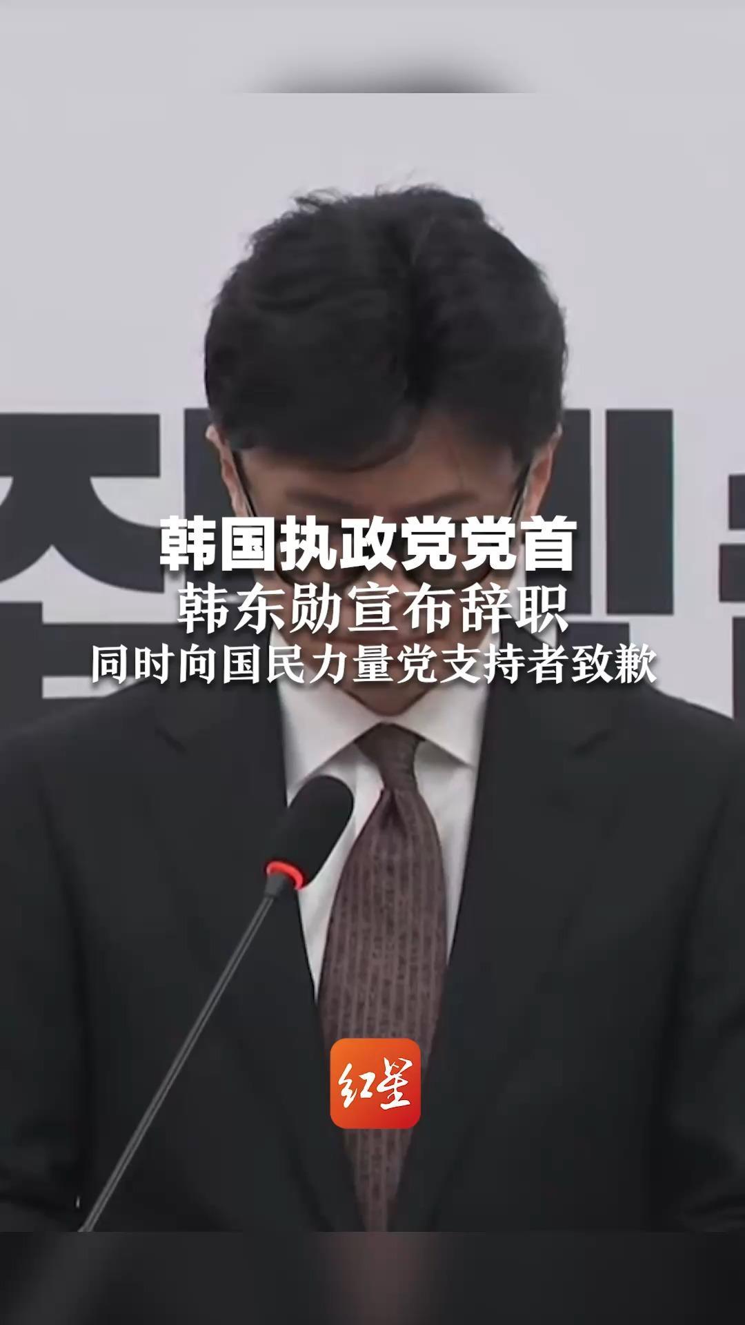 韩国执政党党首韩东勋宣布辞职，同时向国民力量党支持者致歉