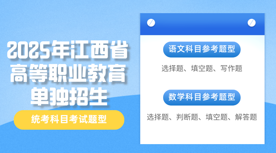 总分200分！2025年江西高职单招考试题型说明公布