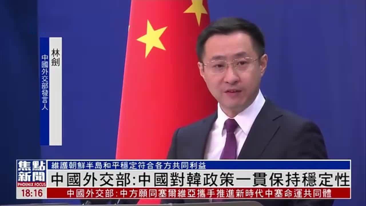 外交部：中国对韩政策一贯保持稳定性