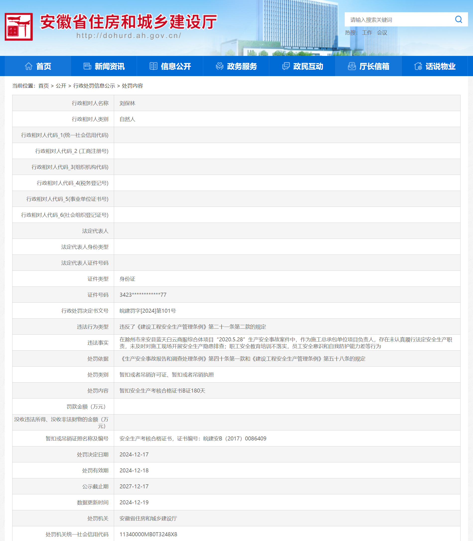 安徽滁州来安县“2020.5.28”生产安全事故一责任人被罚