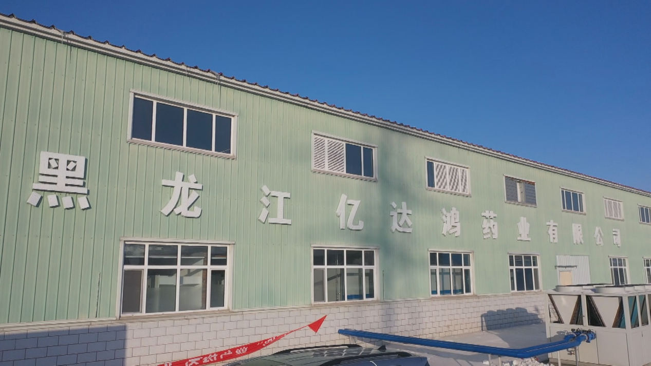 (黑龙江亿达鸿药业有限公司)