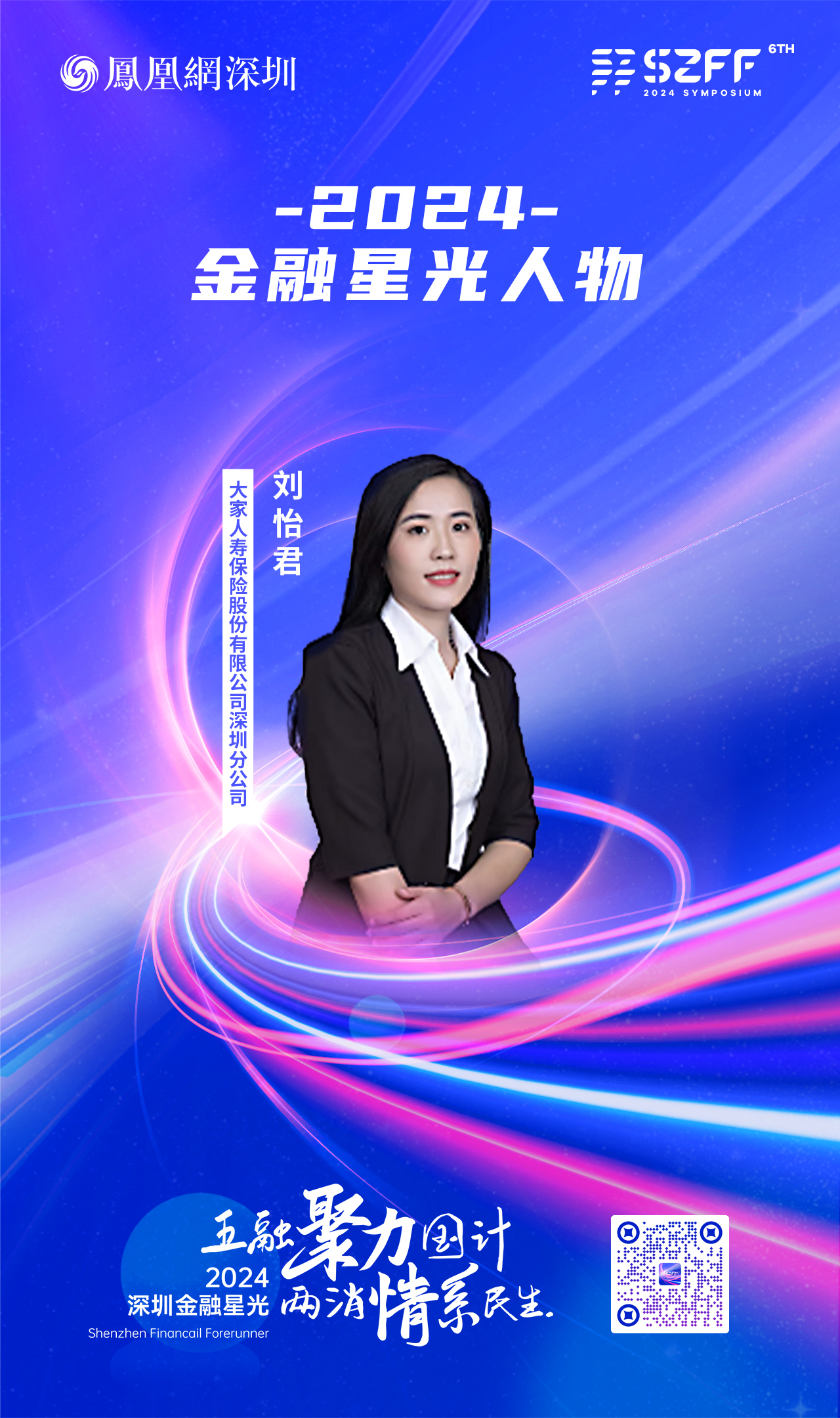 SZFF&middot;2024深圳金融星光｜大家人寿保险股份有限公司深圳分公司刘怡君