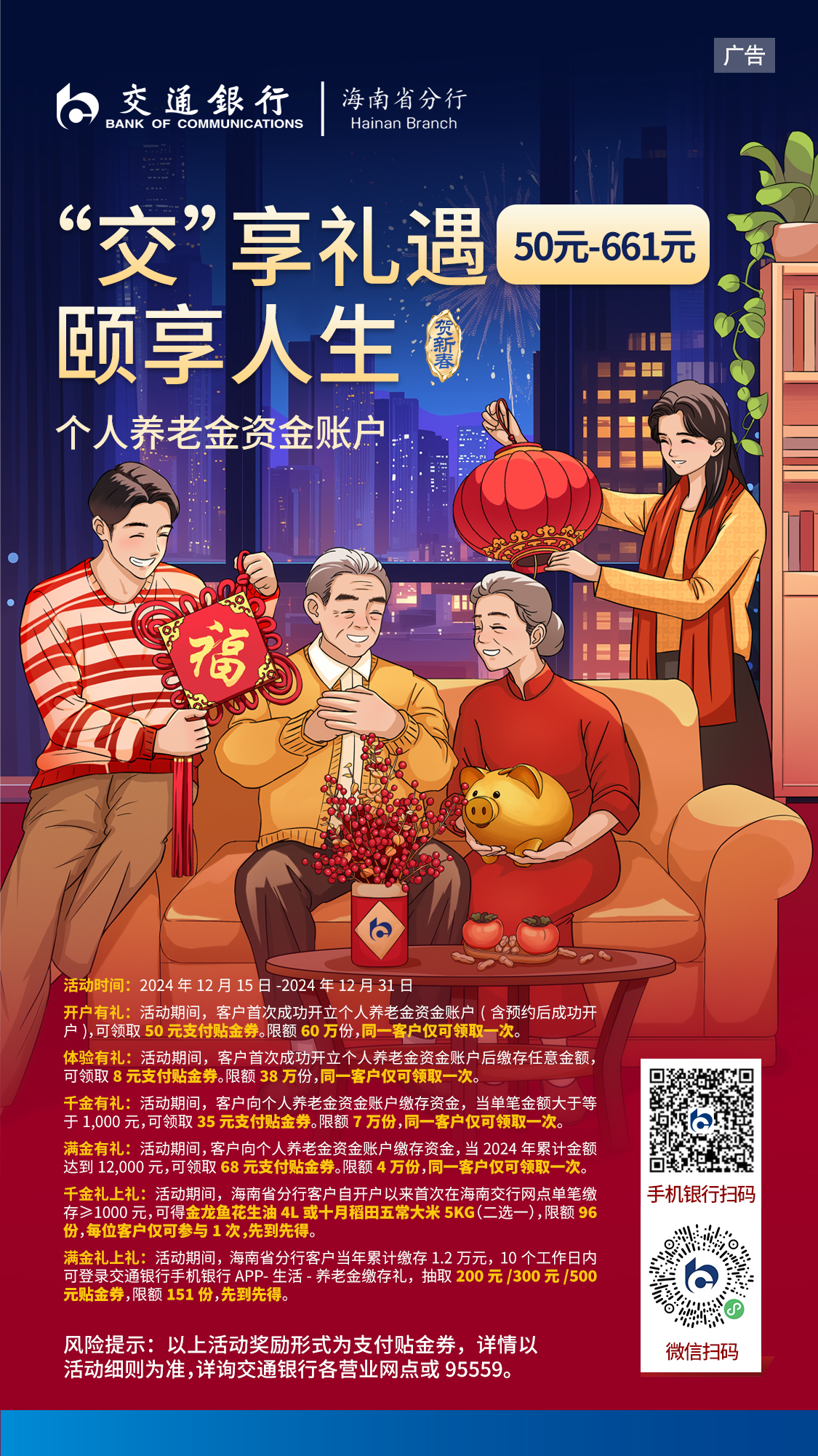 交通银行|海南省分行个人养老金资金账户享50元-661元好礼
