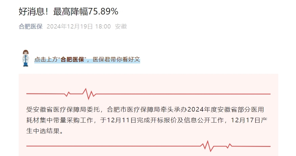 全部采购成功,最高降幅75.89%!合肥市医保局牵头