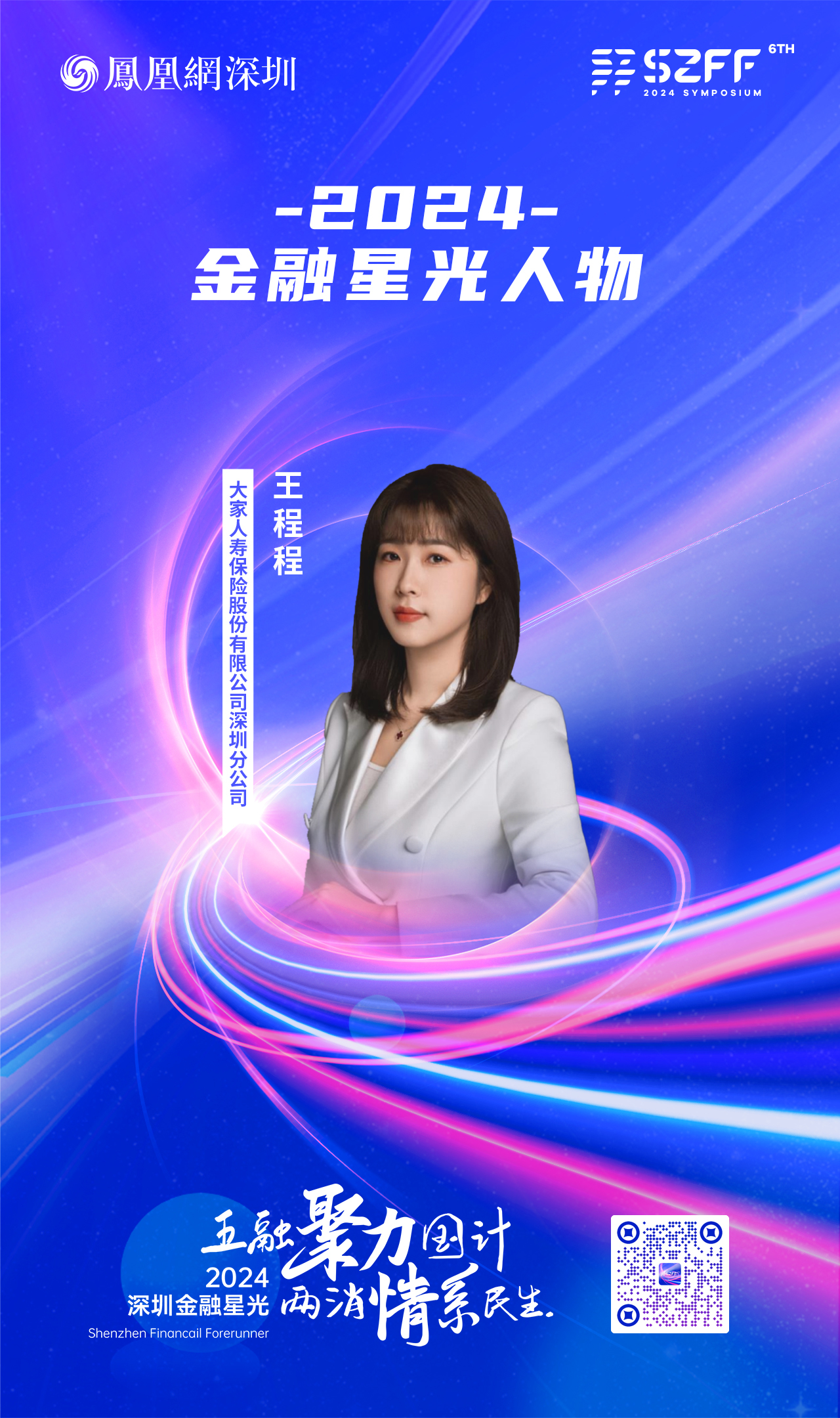 SZFF&middot;2024深圳金融星光｜大家人寿保险股份有限公司深圳分公司王程程