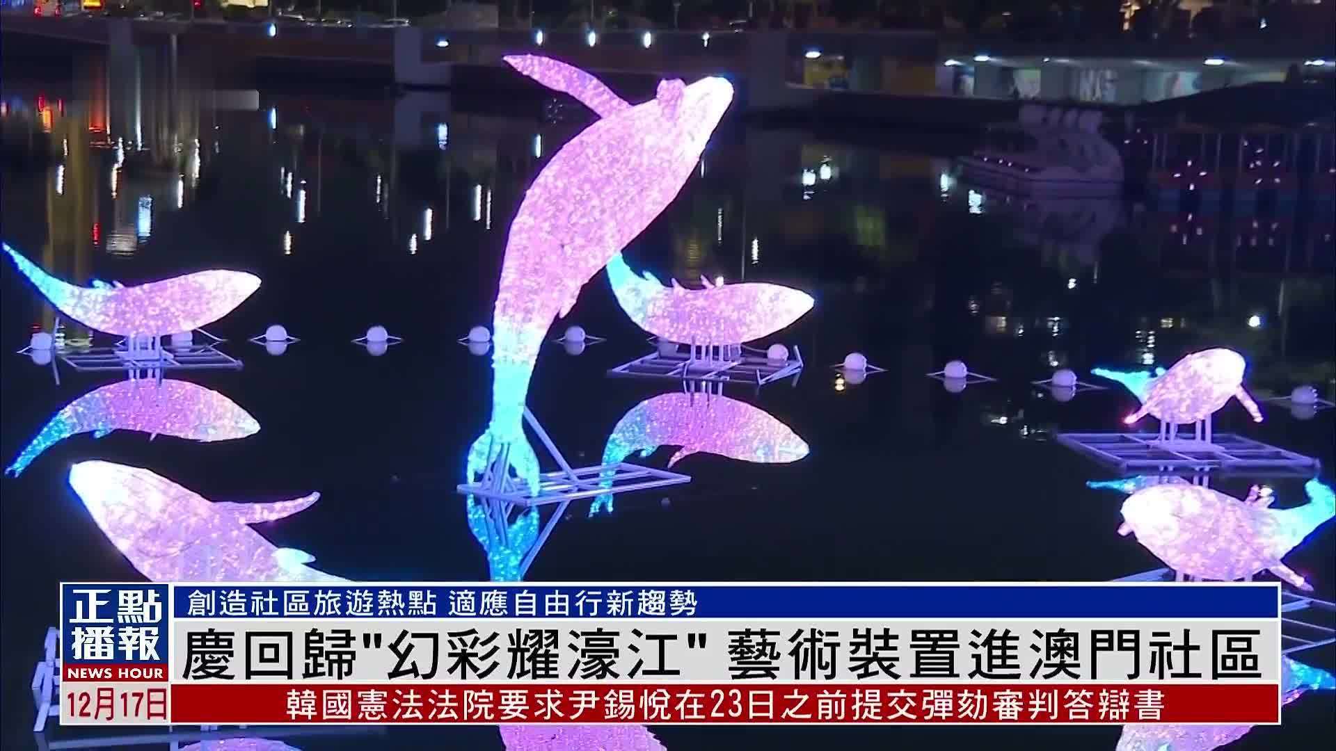 庆回归“幻彩耀濠江”艺术装置进澳门社区