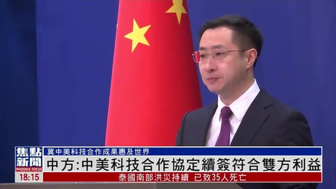 中国外交部：中美科技合作协定续签符合双方利益