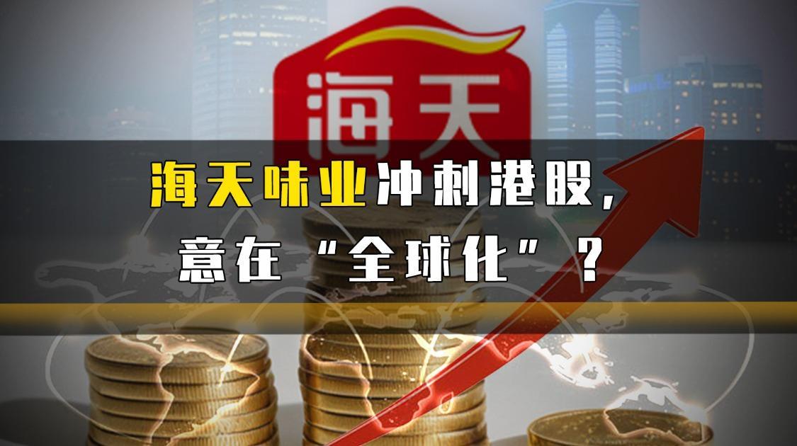 海天味业冲刺港股，意在“全球化”？