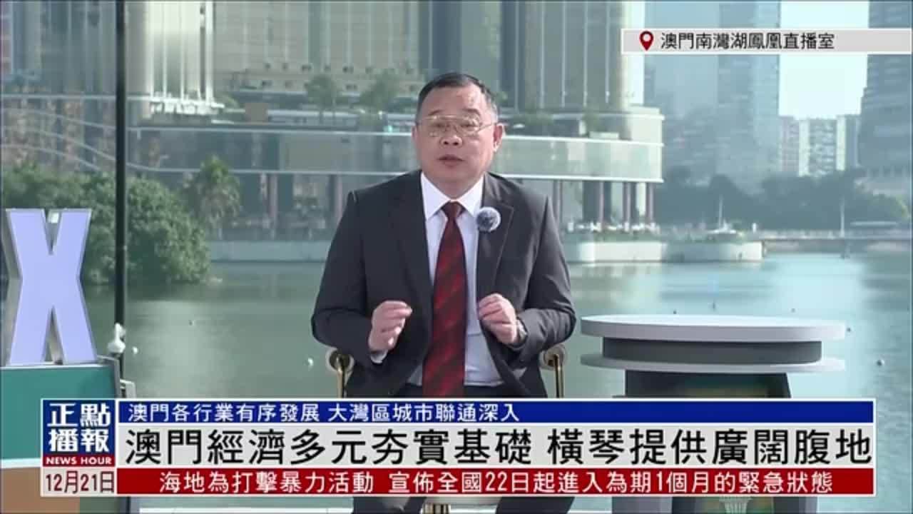 朱文晖：澳门经济多元夯实基础 横琴提供广阔腹地