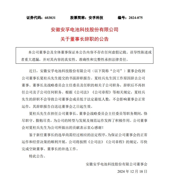 安徽一上市公司董事长辞职！上月调整15.8亿收购方案