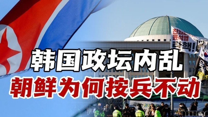 韩国政坛“大爆炸”，朝鲜为何按兵不动？半岛局势未来会如何发展