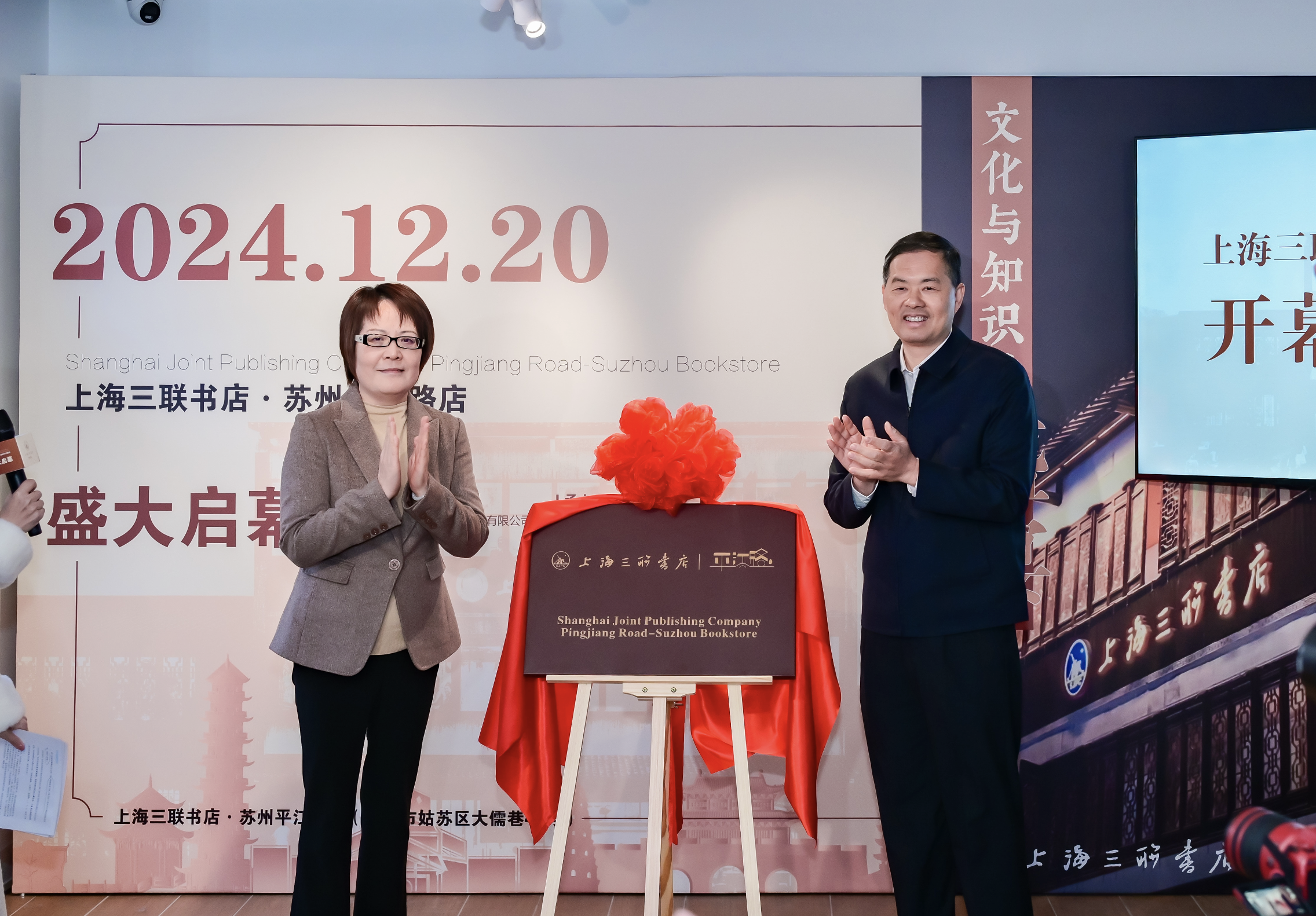 江苏省委常委、苏州市委书记刘小涛和上海报业集团党委书记、社长李芸出席上海三联书店（苏州平江路店）开幕启动仪式。
