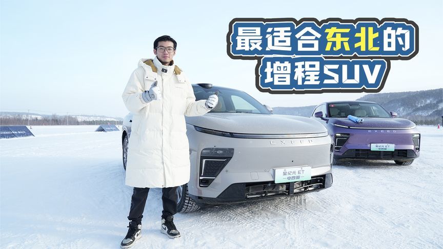 最适合东北的增程SUV？星纪元ET增程四驱漠河实测