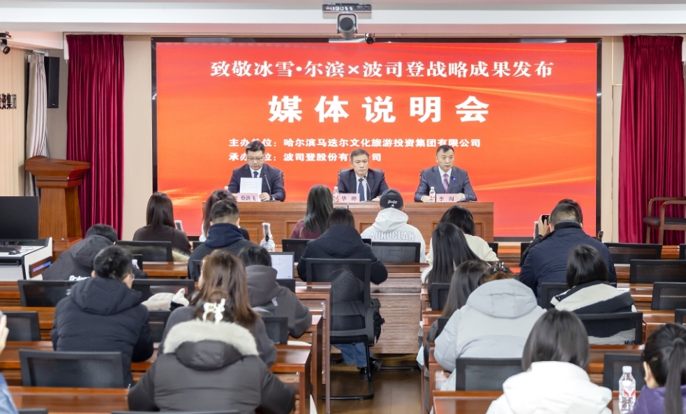 马迭尔文旅投资集团召开“致敬冰雪•尔滨&times;波司登战略成果发布”活动媒体说明会