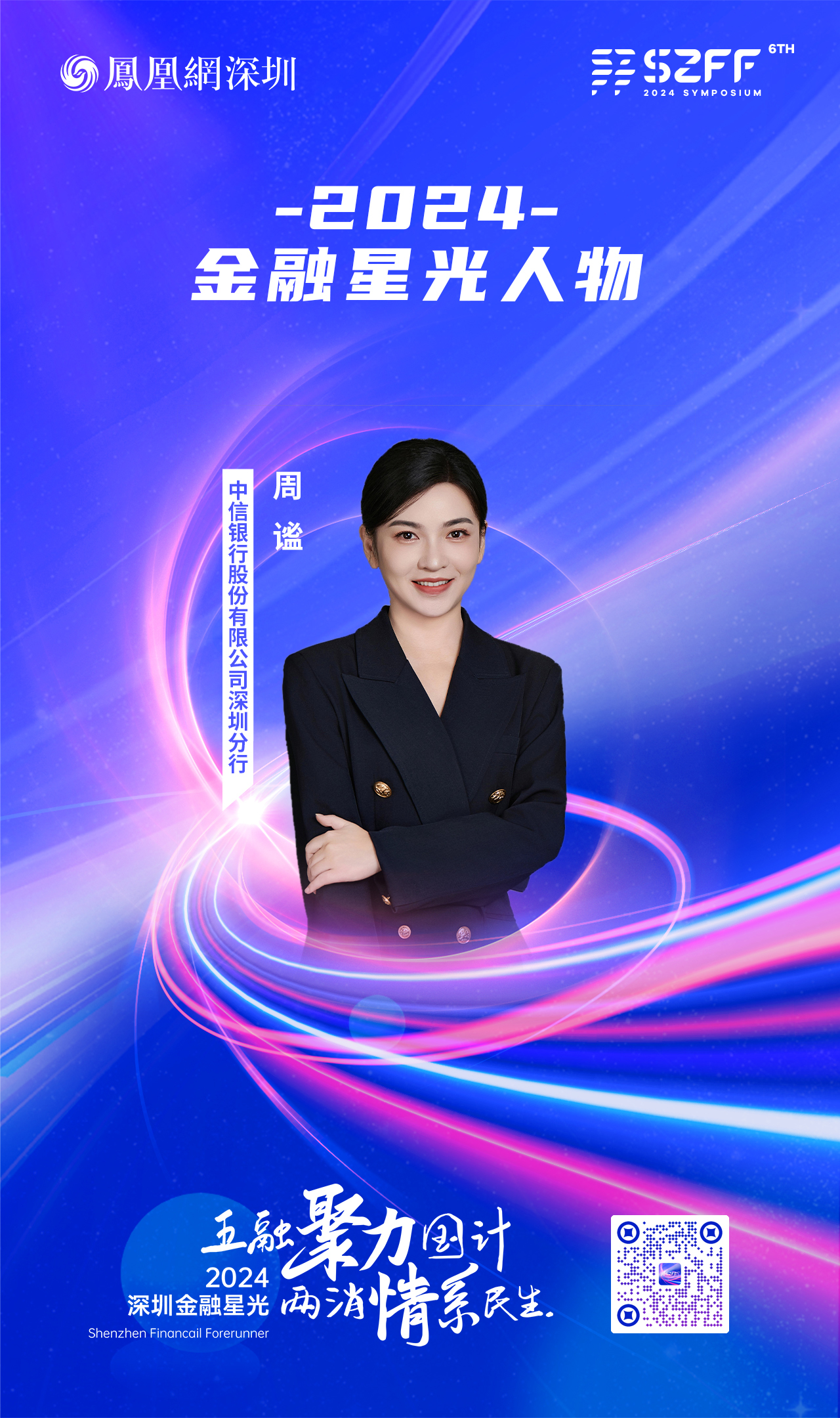 SZFF·2024深圳金融星光|中信银行股份有限公司深圳分行周谧