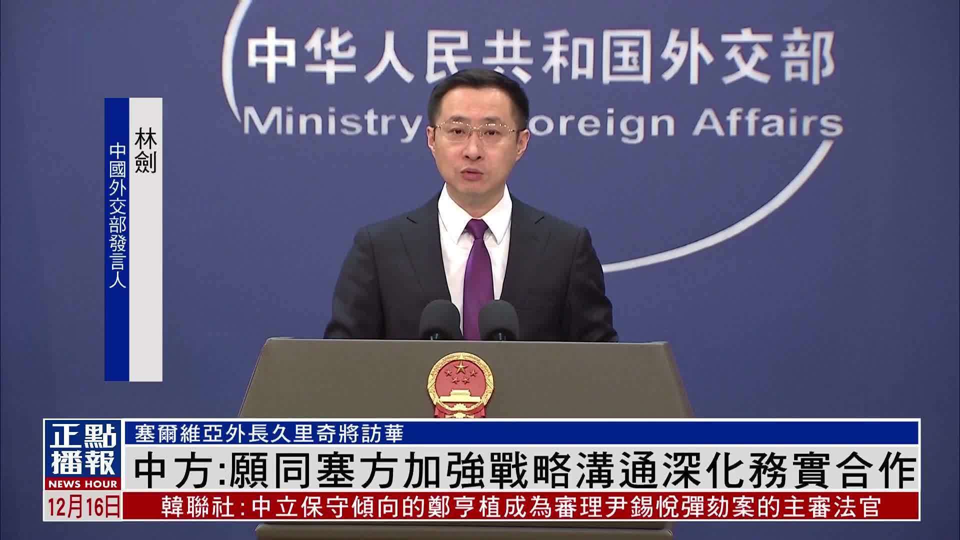 中国外交部:愿同塞尔维亚加强战略沟通深化务实合作_凤凰网视频_凤凰网