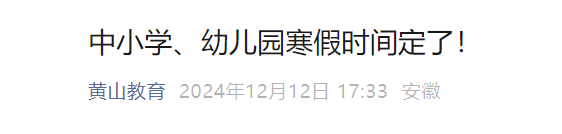 来源：黄山教育