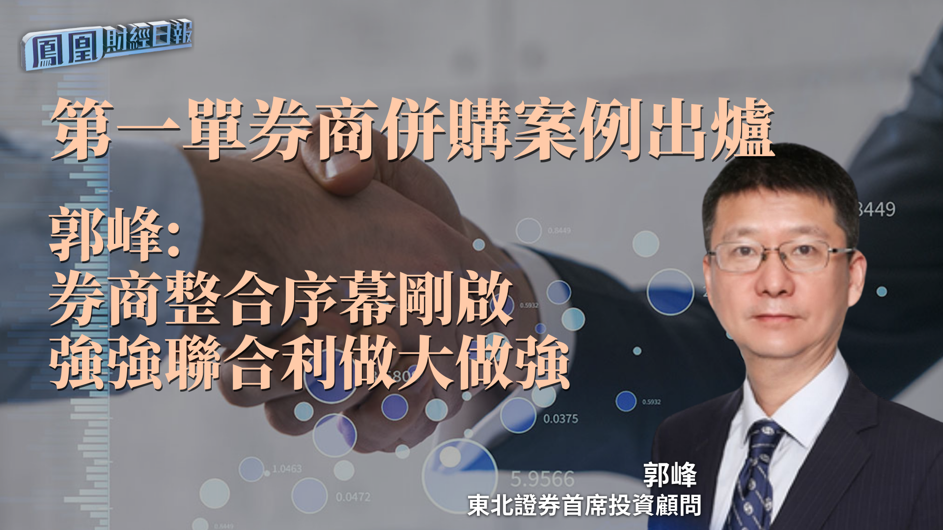 第一单券商并购案例出炉 郭峰：券商整合序幕刚启 强强联合利做大做强