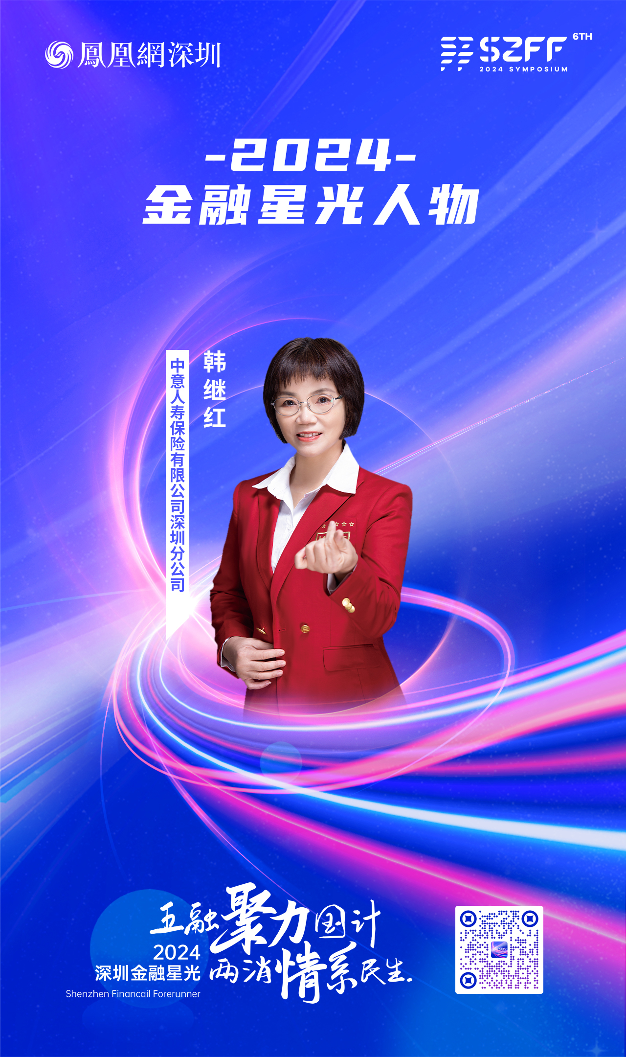 SZFF&middot;2024深圳金融星光｜中意人寿保险有限公司深圳分公司韩继红