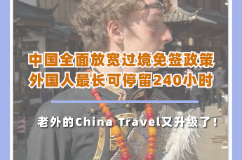 过境免签延长至240小时