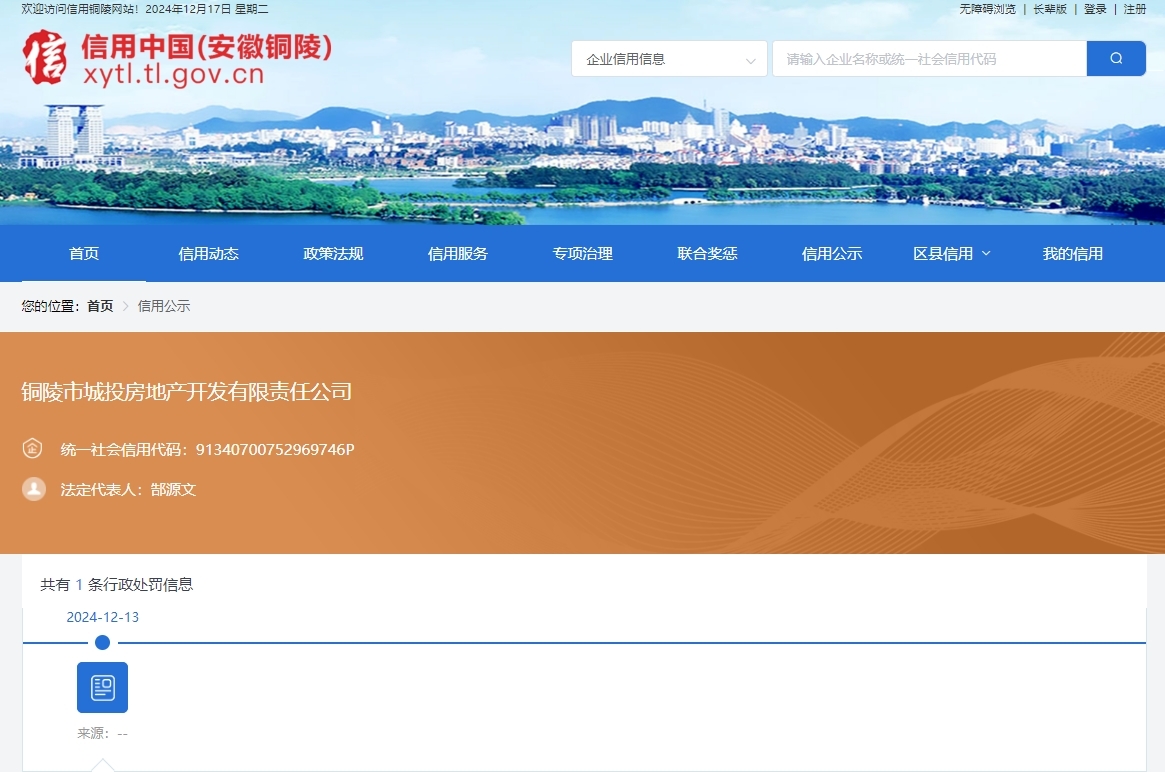 安徽铜陵一国企投标弄虚作假被罚