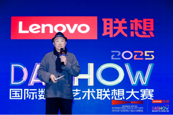 AI赋能艺术创新 2025 DA SHOW国际数字艺术联想大赛启动