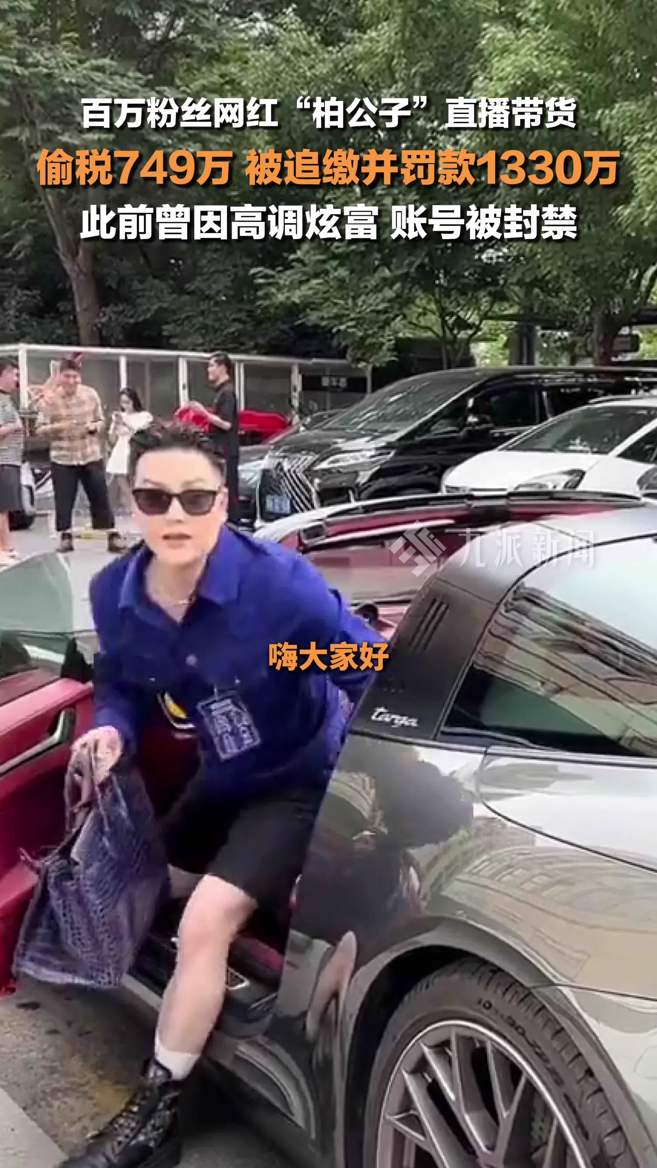 网红柏公子偷税被罚1330万_凤凰网视频_凤凰网