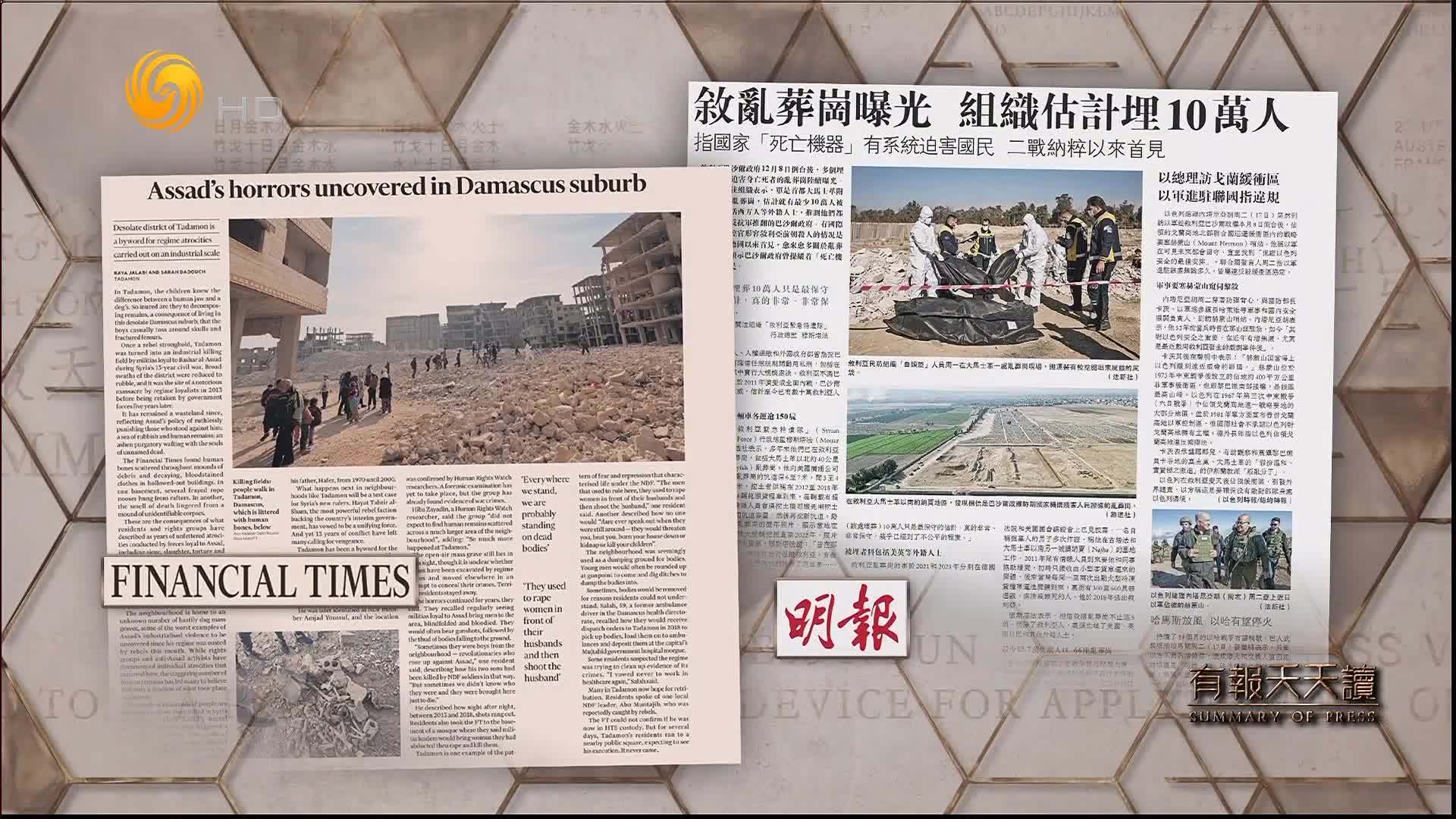 明报：叙乱葬岗曝光 组织估计埋10万人