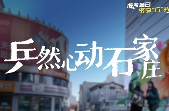 漫游冬日 聚享“石”光：“‘石’还要来”小分队开启乒然心动之旅