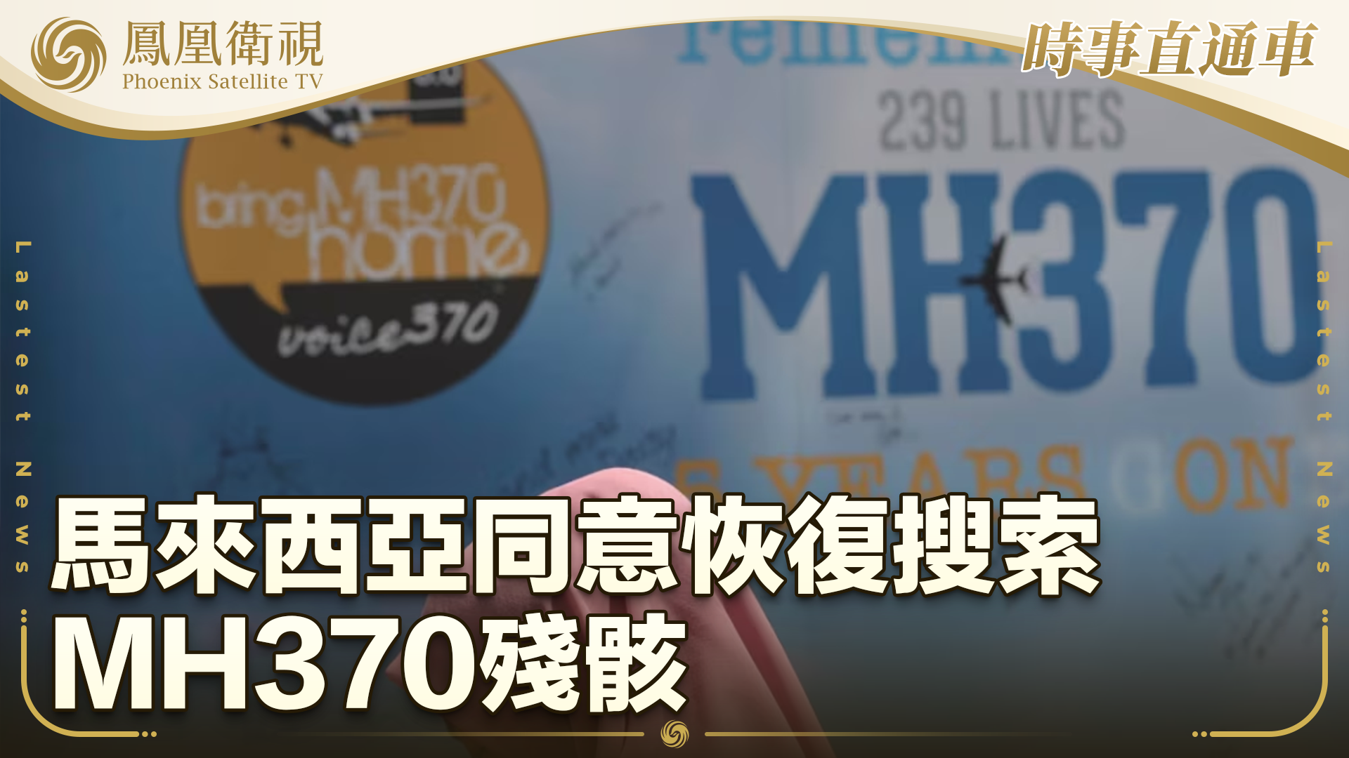 马来西亚同意恢复搜索MH370残骸