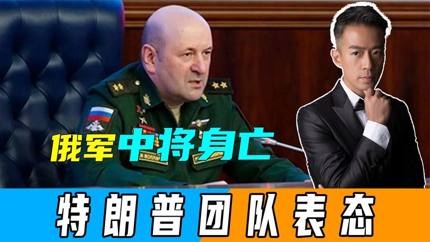 俄军中将被“斩首”后，特朗普团队表态不寻常，泽连斯基提前布局