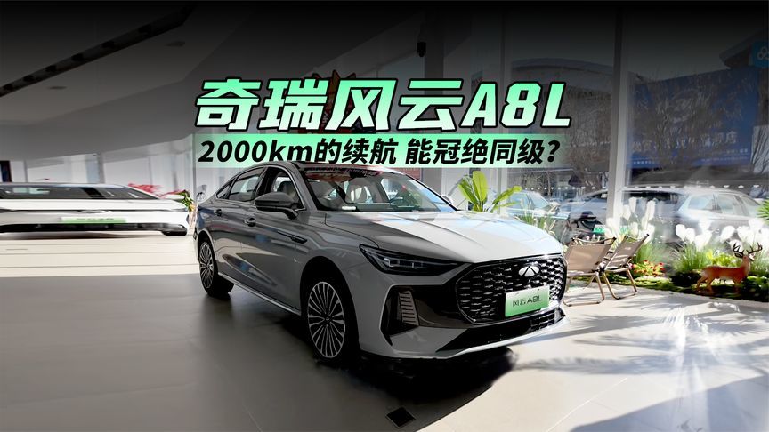 奇瑞风云A8L｜它虽不是奥迪 但2000km的续航 却能冠绝同级？