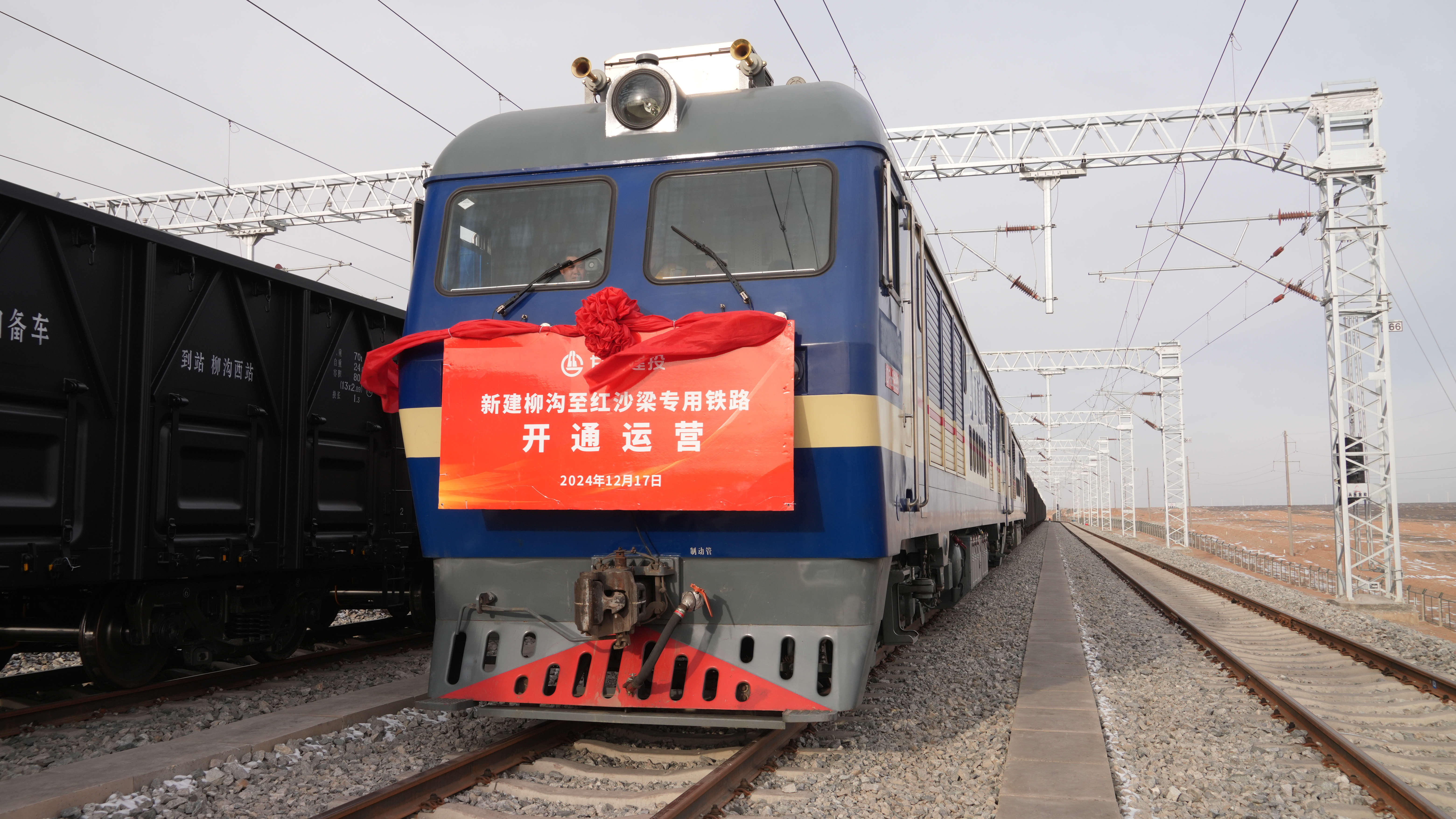 柳沟至红沙梁专用铁路正式开通运营现场