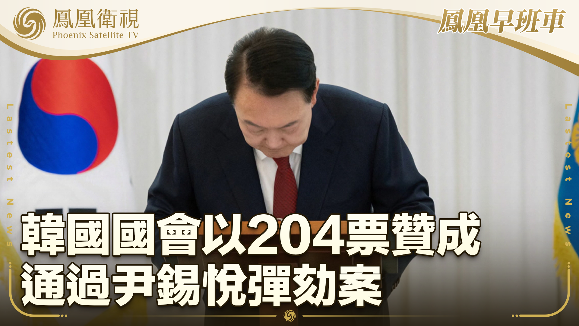 韩国国会以204票赞成通过尹锡悦弹劾案