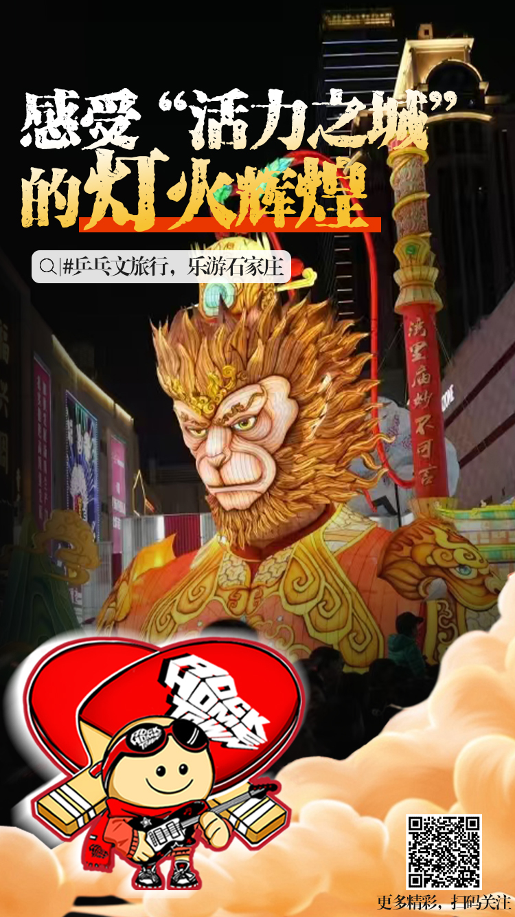 石乒乒带你游石家庄系列海报①