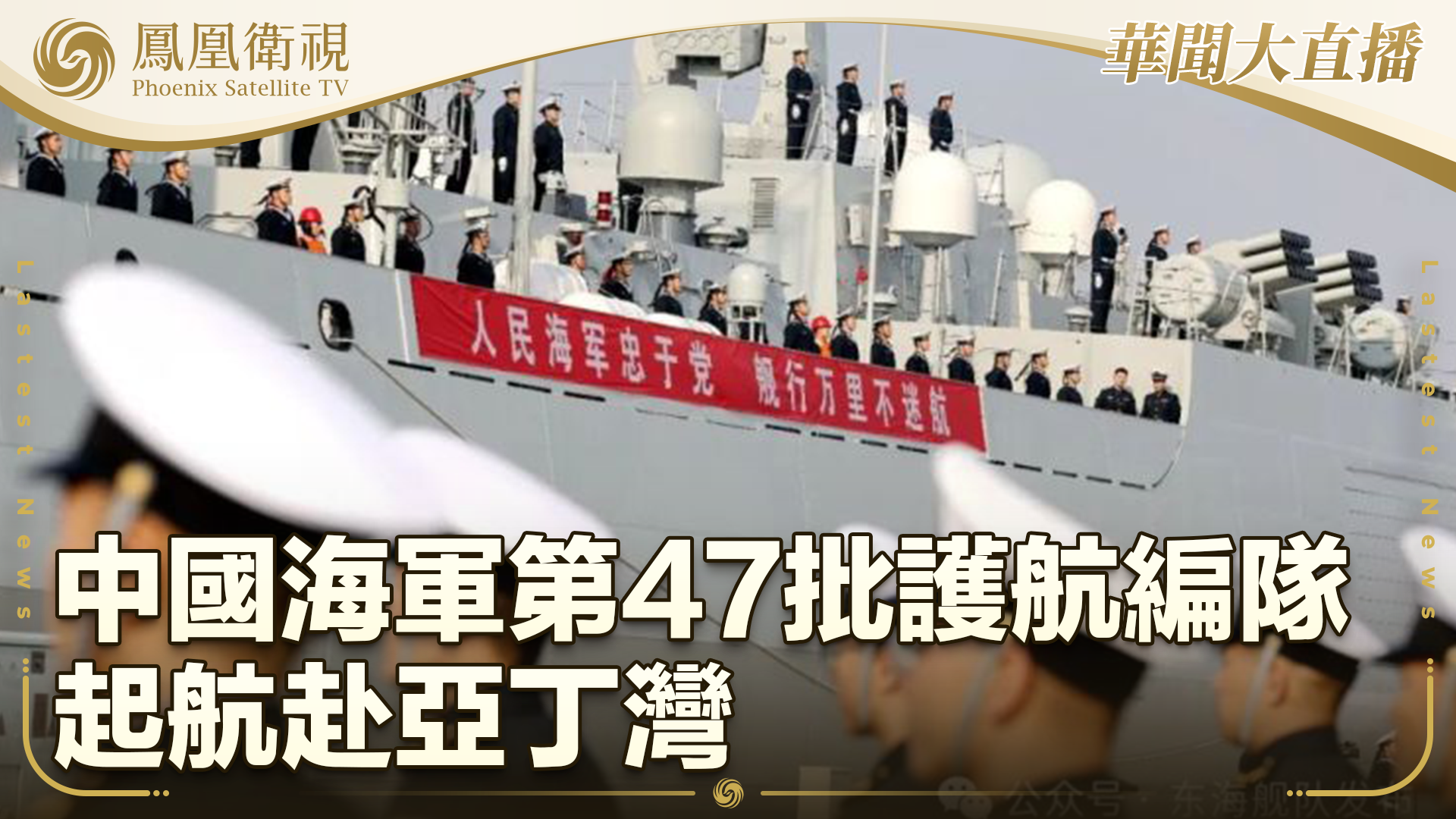中国海军第47批护航编队起航赴亚丁湾