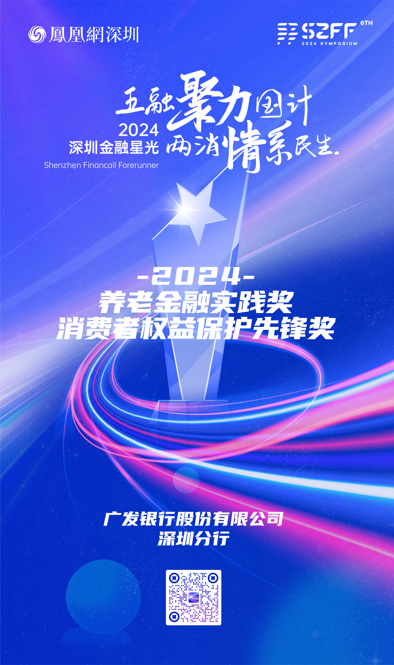 SZFF·2024深圳金融星光｜广发银行深圳分行荣获2024养老金融实践奖与消费者权益保护先锋奖