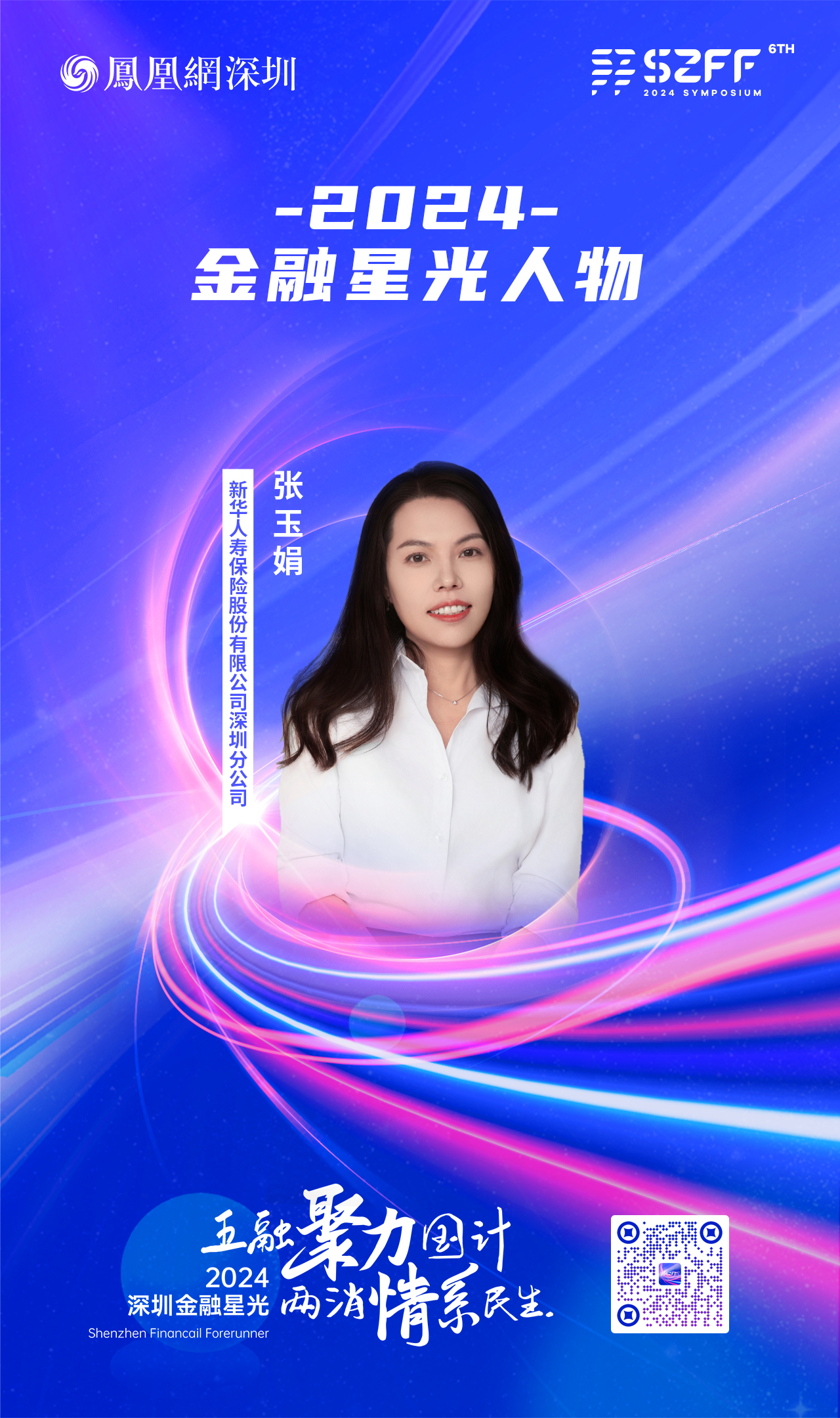 SZFF&middot;2024深圳金融星光｜新华人寿保险股份有限公司深圳分公司张玉娟