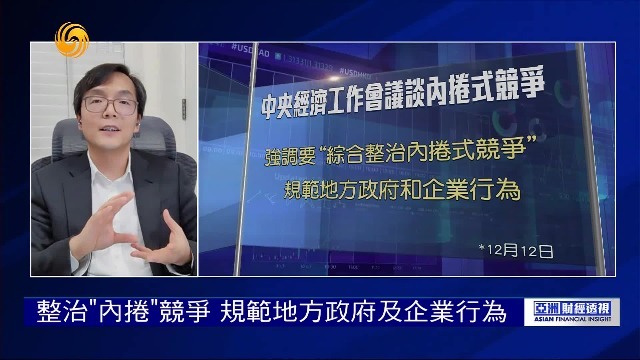 中央经济工作会议强调“整治内卷式竞争”，如何解读？