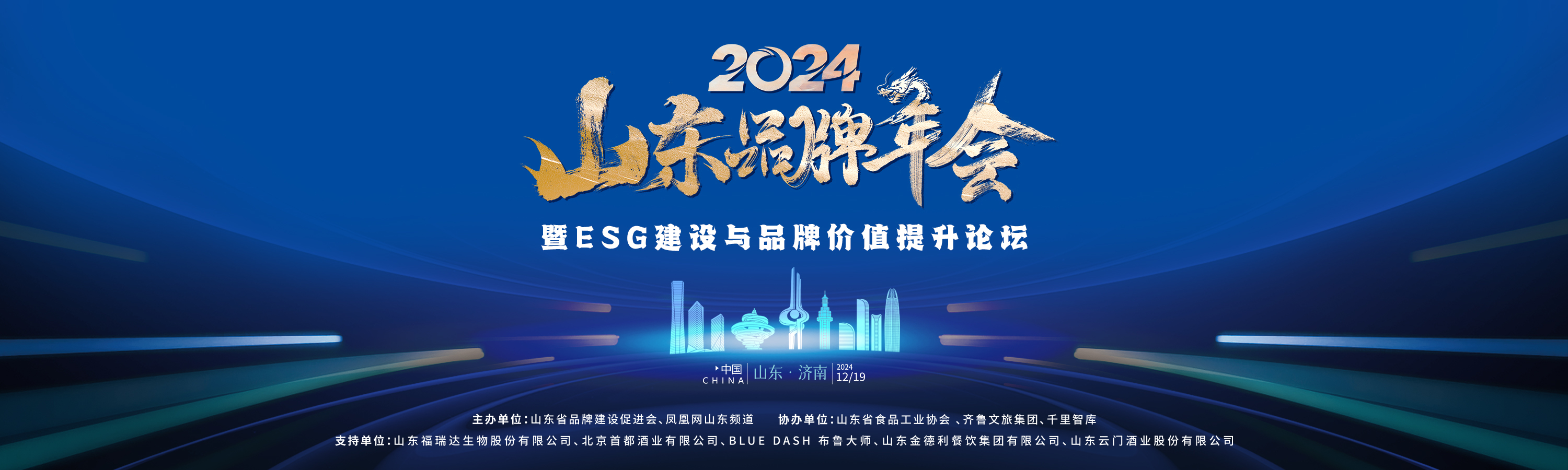 “2024山东品牌年会暨ESG建设与品牌价值提升论坛”将在济南举办