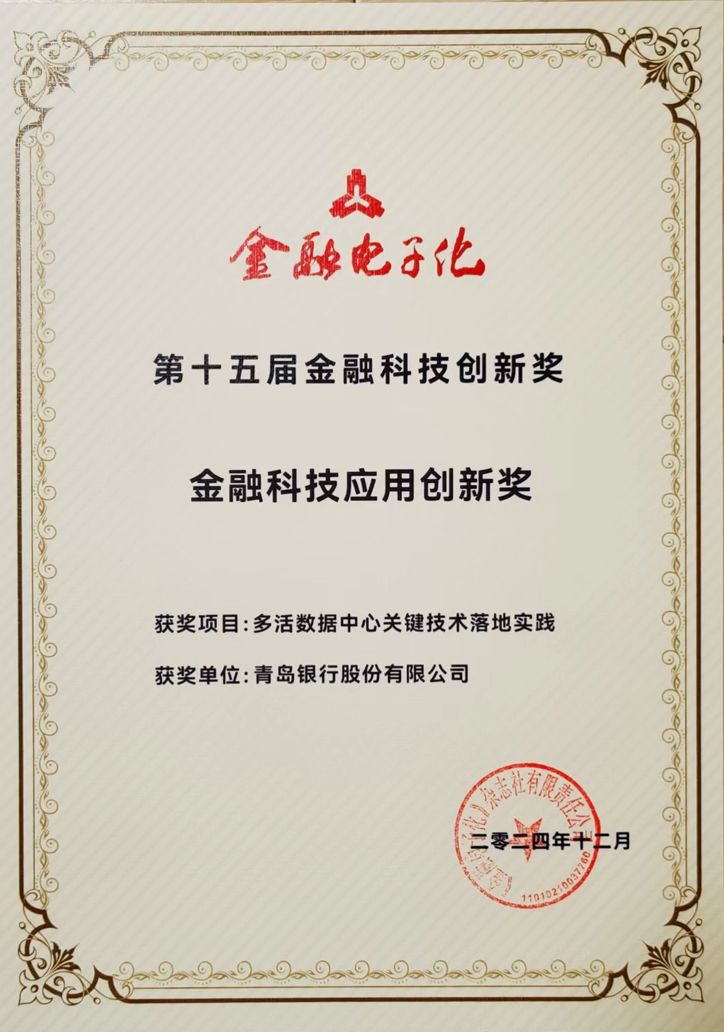 捷报频传| 青岛银行荣膺金融科技 应用创新三项大奖
