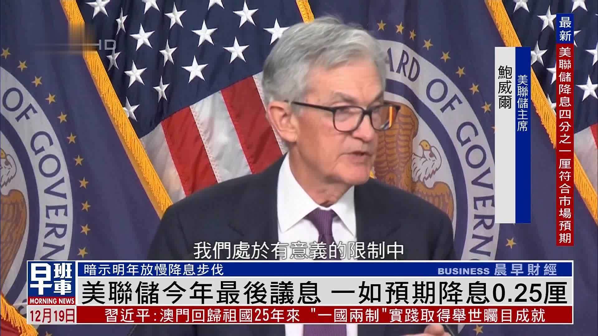 美联储今年最后议息 一如预期降息0.25厘_凤凰网视频_凤凰网