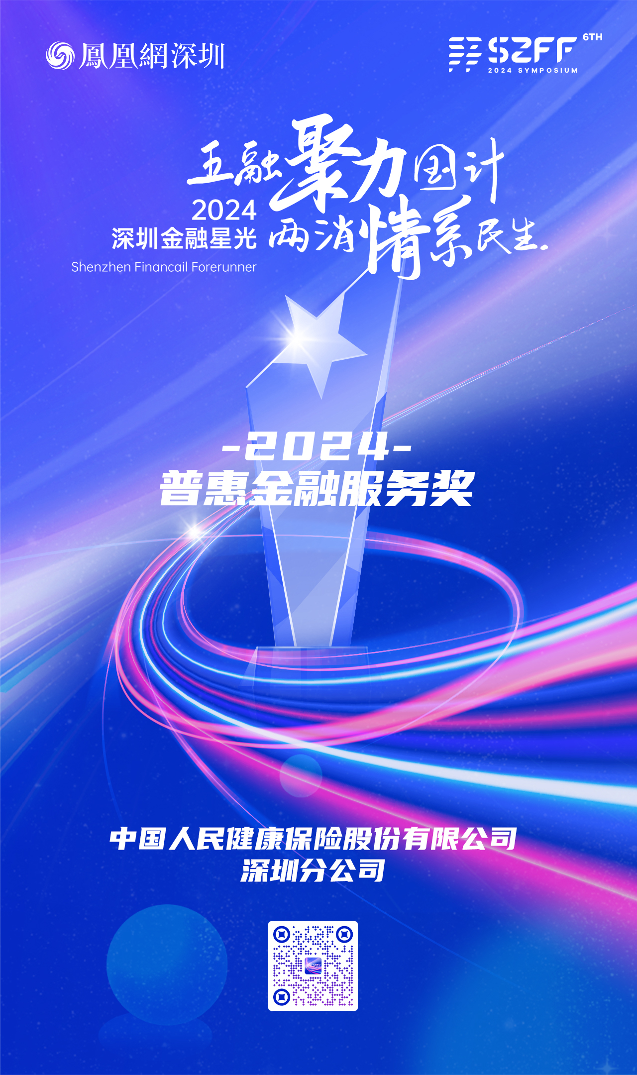 SZFF·2024深圳金融星光｜中国人民健康保险股份有限公司深圳分公司荣膺2024普惠金融服务奖