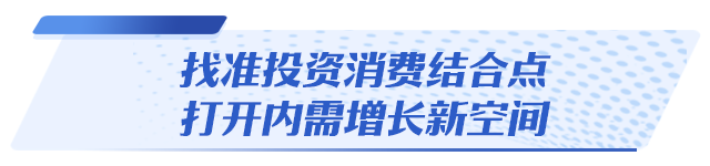 百姓放心买，项目安心投！山东牵住扩内需“牛鼻子”