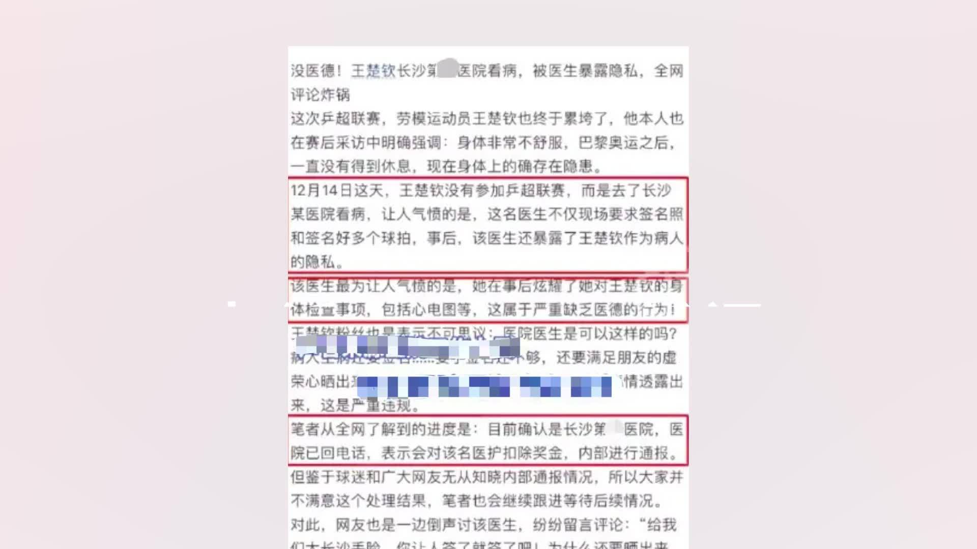 医院回应王楚钦看病被医生曝光隐私：在调查之中，有结果会统一发布