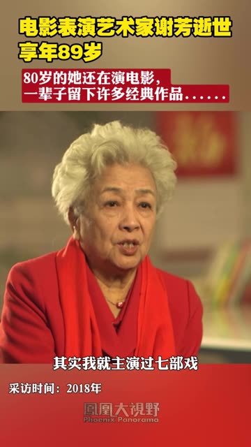 电影表演艺术家谢芳逝世 享年89岁 80岁的她还在演电影，一辈子留下许多经典作品 #凤凰大视野  #谢芳