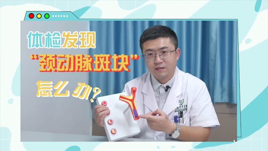 体检发现颈动脉斑块？别慌，教你四种不同情况下的科学应对策略