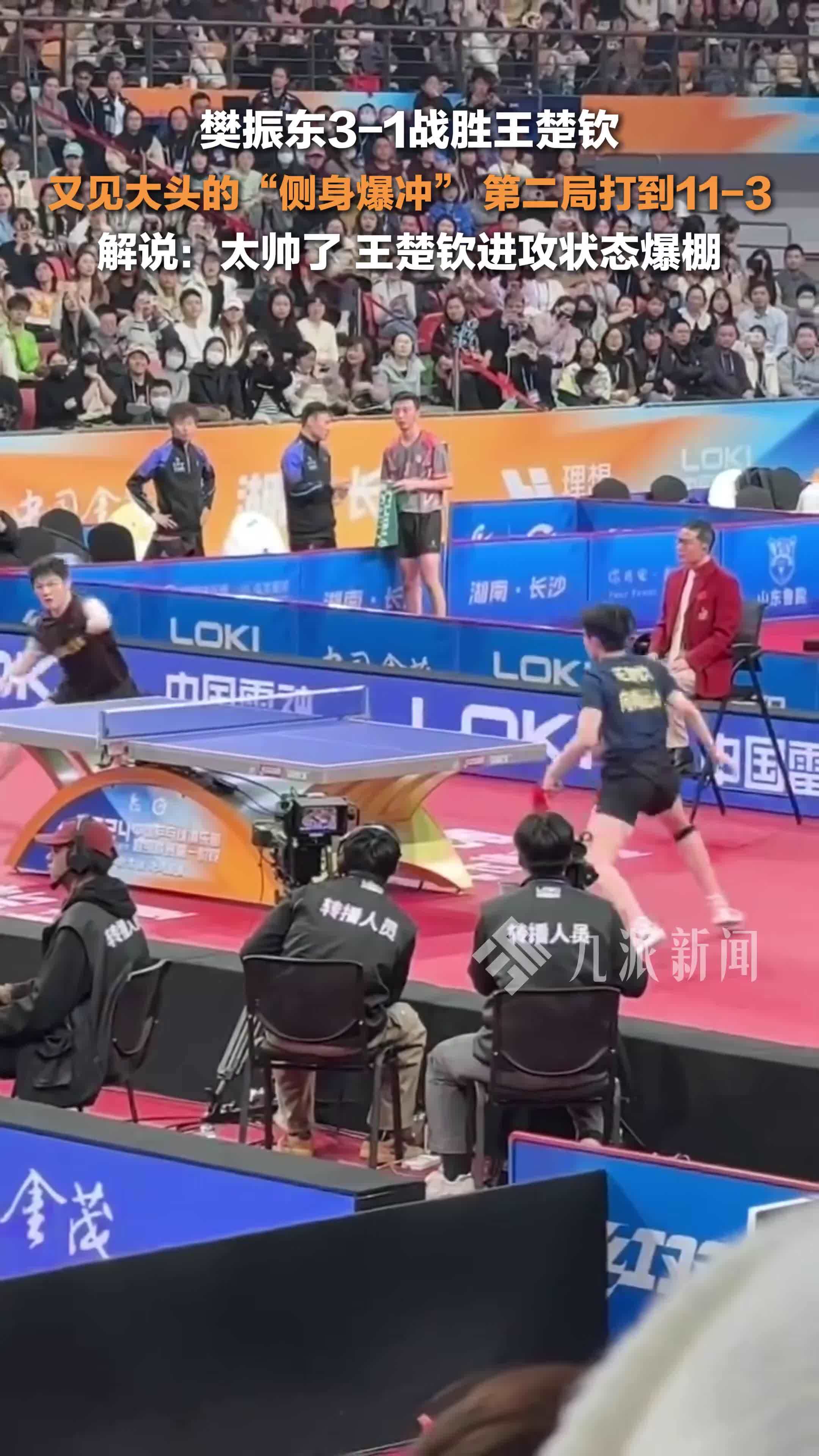 樊振东3比1王楚钦，王楚钦侧身爆冲惊艳全场，解说：太帅了，王楚钦进攻状态爆棚
