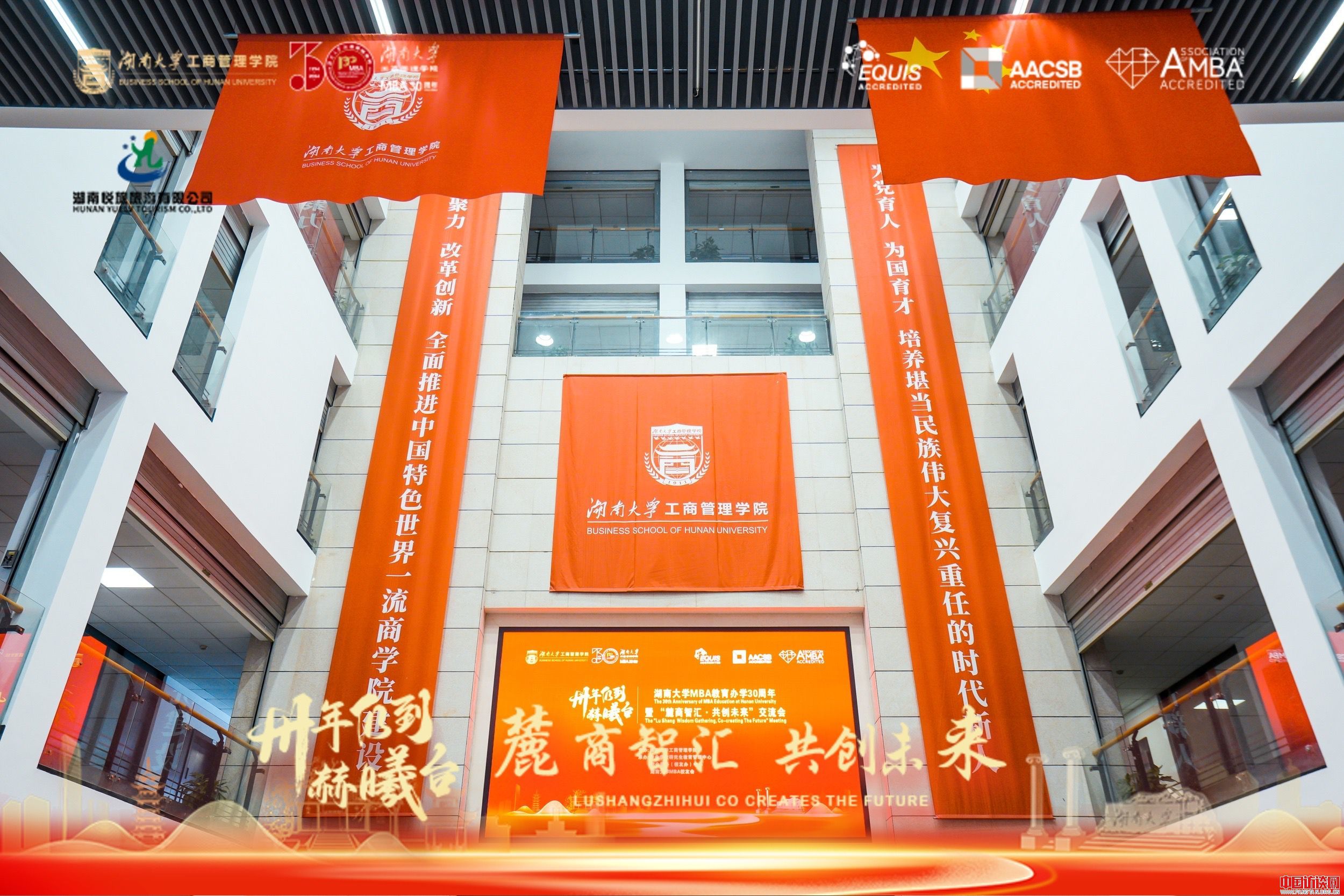 湖南大学MBA30周年高质量发展论坛暨“麓商智汇&middot;共创未来”交流会圆满召开